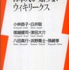 『日本人が知らないウィキリークス』小林　恭子　白井　聡　塚越　健司　津田　大介　八田　真行　浜野喬士　孫崎　亨(洋泉社)