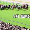 8月 指数結果発表の巻