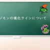 水のデジモンの進化ラインについて