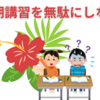 【中学受験】塾の夏期講習を無駄にしないために