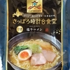 962袋目：さっぽろ時計台食堂　塩ラーメン