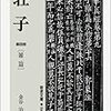 『荘子　第四冊』/藤沢周『愛人』/神林長平『アンブロークンアロー　戦闘妖精・雪風』