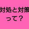 対処と対策とは？