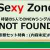 セブンネット　予約開始‼️ Sexy Zone、19枚目のNEWシングル発売決定！