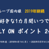 2019年も継続 JAL FOP2倍キャンペーン