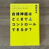 【Book.09】自律神経はどこまでコントロールできるか？