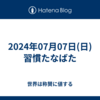 2024年07月07日(日)習慣たなばた
