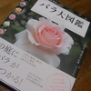 「バラ大図鑑」買って来たよーっ！！「バラ大百科」から8年！！待ってました！