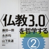 『〈仏教3.0〉を哲学する』第二章の読書ノートとコメント
