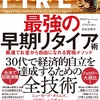 『ＦＩＲＥ』という生き方