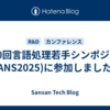 第20回言語処理若手シンポジウム(YANS2025)に参加しました！