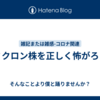 オミクロン株を正しく怖がろう。