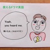 【使えるドラマ英語】You heard me.「（今言ったことは）、マジだ！」