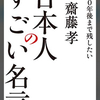 日本人のすごい名言／齋藤孝