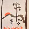 謹賀 ： 天上天下唯我独尊 ！