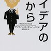 『アイデアのちから』を読み返して思ったこと