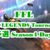 FFL APEX LEGENDS Tournaments 予選 Season4 Day3 結果速報&まとめ