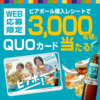  【８/２８＊８/２９】 サントリー 　ビアボール　Number_i　QUOカードキャンペーン【レシ /LINE】