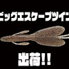 【ノリーズ】人気ホグワームのシリーズ最大サイズ「ビッグエスケープツイン」出荷！