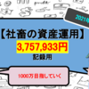 【アラサー社畜の投資Part12】手取り20万円の社畜が金融資産1,000万円を目指す【2020年3月】