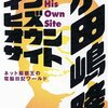  イン・ヒズ・オウン・サイト ネット巌窟王の電脳日記ワールド