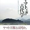 【読書】ヤマト王権の古代学