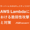 サーバーレスのセキュリティリスク - AWS Lambdaにおける脆弱性攻撃と対策