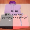 2019年最後に言いたい！買ってよかった古着フリース３枚。おかげでエアコンいらず