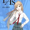 『19年間母を忘れなかった大女優』赤石路代さん【P.As.(プライベート・アクターズ5巻)】[あらすじ・漫画紹介・感想]