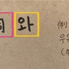 パズルで学ぼう韓国語 _ ２６回目：助詞、大切な単語、数字