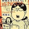 野田ともうします。（１） (Ｋｉｓｓコミックス)