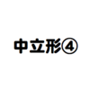 中立形　〜否定文〜　④