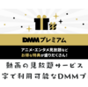 DMMプレミアムのお得な入会キャンペーンの活用方法とDMMポイントの貯め方、使い方