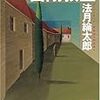 そして優越感ゲームが始まる - 法月綸太郎『密閉教室』