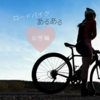 女性ロードバイク乗りあるある６選【レーパンが恥ずかしい説】