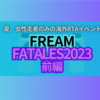 夏、女性走者のみの海外RTAイベント。「FlameFatales2023」前編