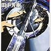 読書量を増やすための読書記録24　銀河英雄伝説1黎明編