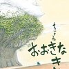 夢枕獏が描く絵本『ちいさな おおきな き』│小さな芽から始まる生命の物語