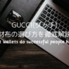 GUCCI(グッチ)財布の選び方を徹底解説