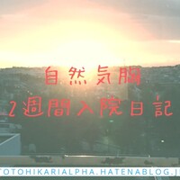 肺気胸になりました 違和感発生から初期症状 入院体験を紹介 オトとヒカリa モノに囲まれた生活もいいでしょ 肺気胸になりました 違和感発生から初期症状 入院体験を紹介 オトとヒカリa モノに囲まれた生活もいいでしょ
