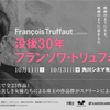 没後30年フランソワ・トリュフォー映画祭