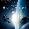 【日刊レビュー】至高の3D映画：ゼロ・グラビティ