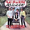 聴き比べ　ストーンズとメラニー『ルビー・チューズデイ(Ruby Tuesday)』