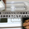 もはやヨーグルトメーカーにあらず！ 山善(YAMAZEN) の発酵美人は低温調理までこなす出来る子