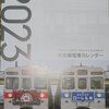 来年の鉄道カレンダーを買いました