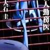 大石圭先生の『殺人勤務医』を読んだ