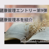 原稿を書くオタクが最低限見直すべき事-おすすめ健康管理本編-