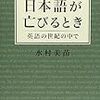 漱石への愛が、すごい：『日本語が亡びるとき：英語の世紀の中で』