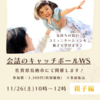 【お知らせ】11/26(土) 会話のキャッチボールWS親子編 in 鳥栖