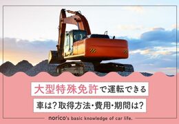 大型特殊免許で運転できる車は？取得方法・費用・期間も解説